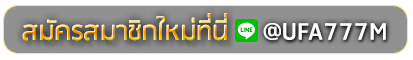 QQ188K สมัครเล่นเว็บพนันยูฟ่าออนไลน์